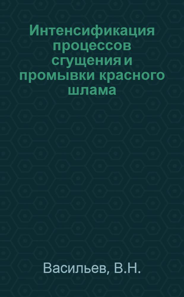 Интенсификация процессов сгущения и промывки красного шлама : Автореф. дис. на соискание учен. степени канд. техн. наук : (322)