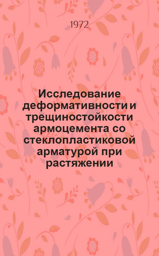 Исследование деформативности и трещиностойкости армоцемента со стеклопластиковой арматурой при растяжении : Автореф. дис. на соискание учен. степени канд. техн. наук : (480)