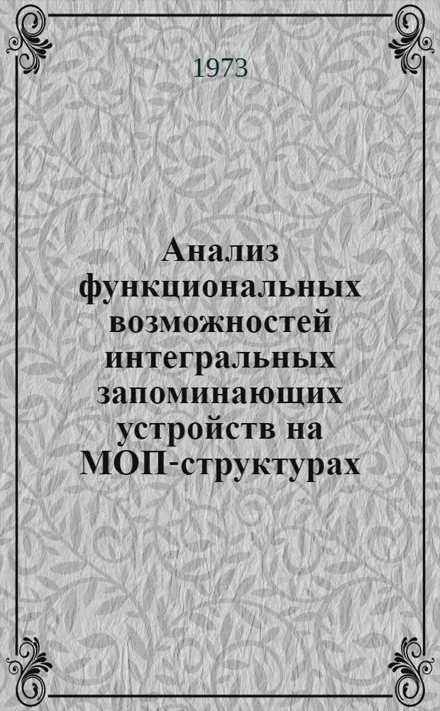 Анализ функциональных возможностей интегральных запоминающих устройств на МОП-структурах : Автореф. дис. на соиск. учен. степени канд. техн. наук : (05.13.13)