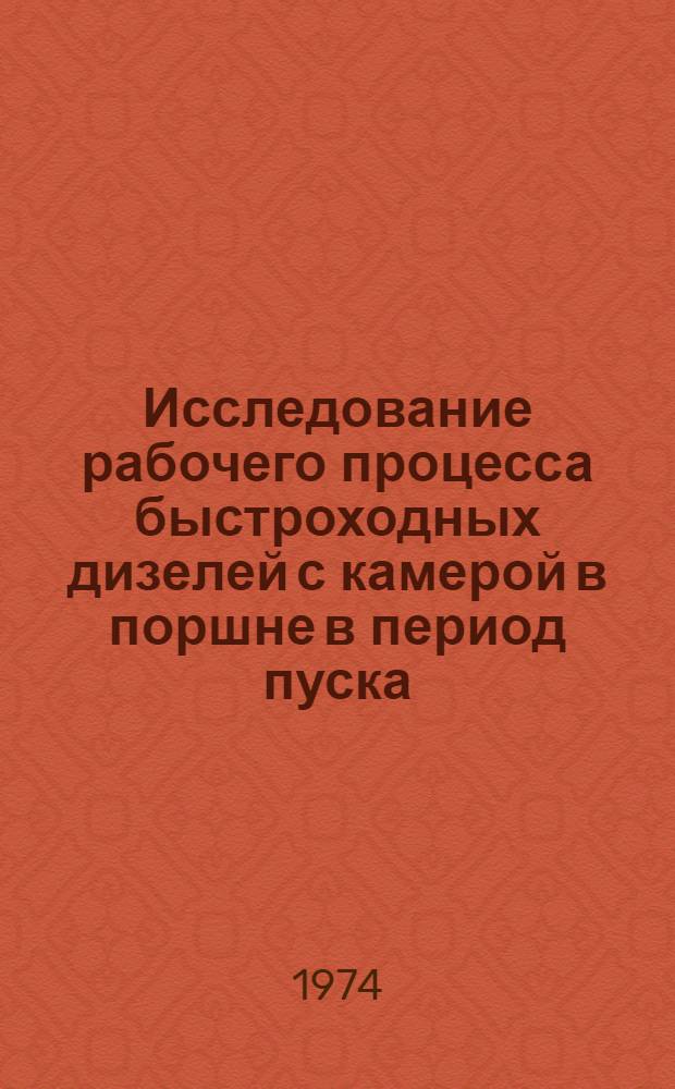 Исследование рабочего процесса быстроходных дизелей с камерой в поршне в период пуска : Автореф. дис. на соиск. учен. степени канд. техн. наук : (05.04.02)