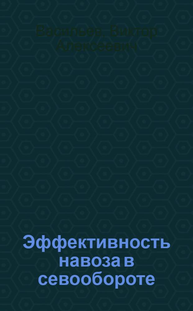 Эффективность навоза в севообороте : Автореф. дис. на соискание учен. степени канд. с.-х. наук : (533)