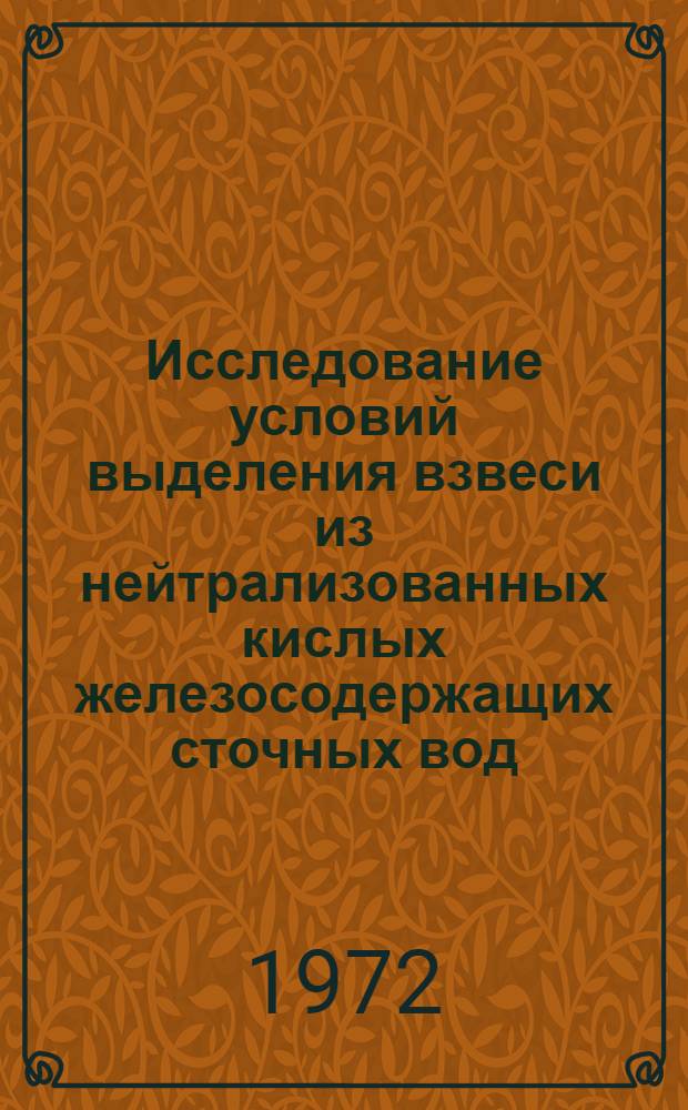 Исследование условий выделения взвеси из нейтрализованных кислых железосодержащих сточных вод : Автореф. дис. на соиск. учен. степени канд. техн. наук : (483)