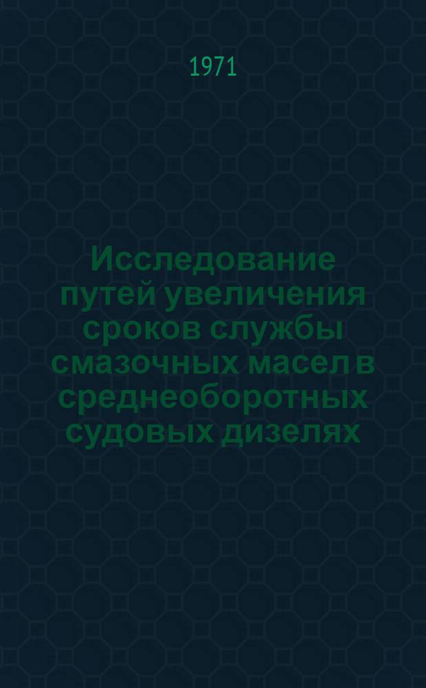 Исследование путей увеличения сроков службы смазочных масел в среднеоборотных судовых дизелях : Автореф. дис. на соискание учен. степени канд. техн. наук : (224)