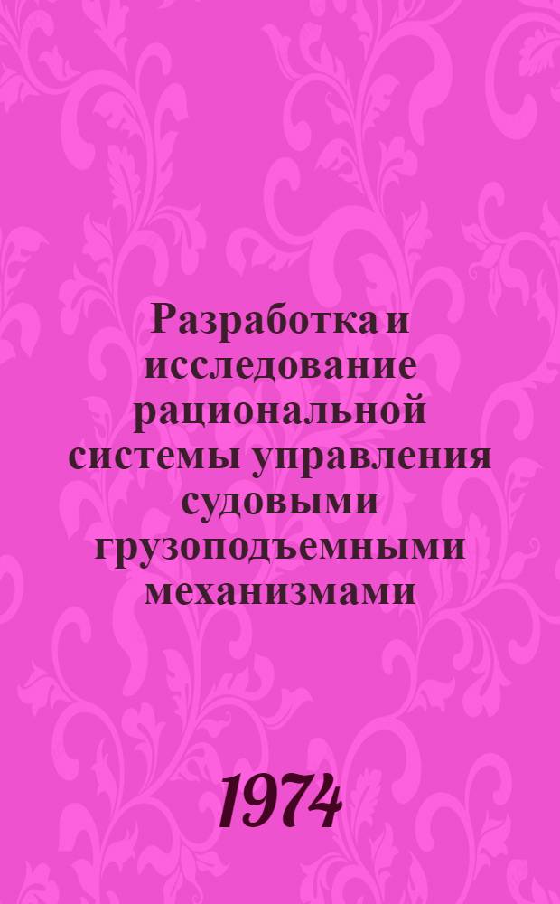 Разработка и исследование рациональной системы управления судовыми грузоподъемными механизмами : Автореф. дис. на соиск. учен. степени канд. техн. наук : (05.08.05)