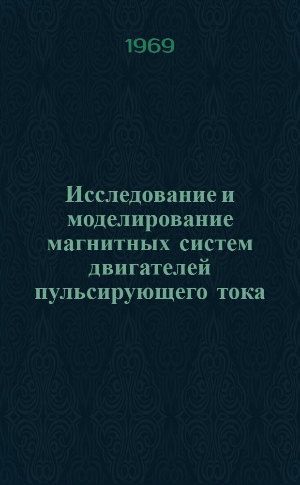 Исследование и моделирование магнитных систем двигателей пульсирующего тока : Автореф. дис. на соискание учен. степени канд. техн. наук : (230)