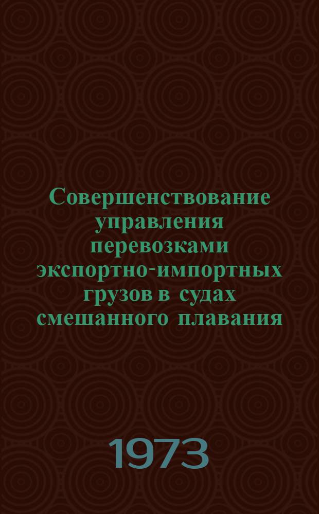 Совершенствование управления перевозками экспортно-импортных грузов в судах смешанного плавания : Автореф. дис. на соиск. учен. степени канд. техн. наук