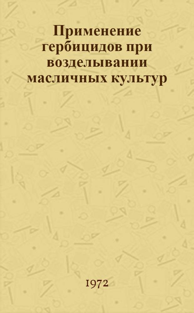 Применение гербицидов при возделывании масличных культур : Автореф. дис. на соиск. учен. степени д-ра с.-х. наук : (530)