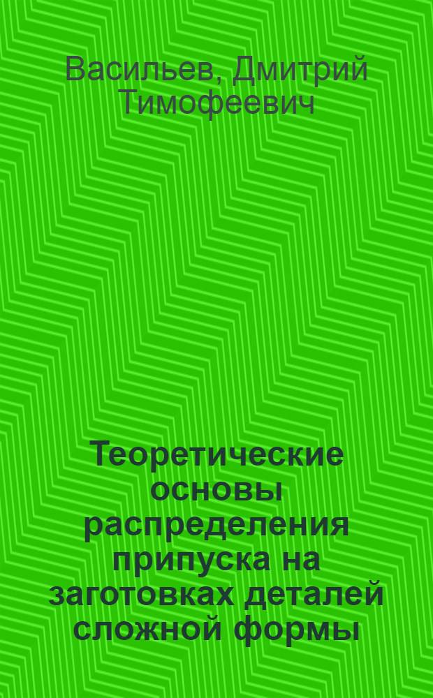 Теоретические основы распределения припуска на заготовках деталей сложной формы : Автореферат дис. на соискание учен. степени д-ра техн. наук : (164)