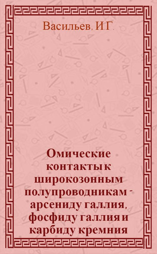 Омические контакты к широкозонным полупроводникам - арсениду галлия, фосфиду галлия и карбиду кремния