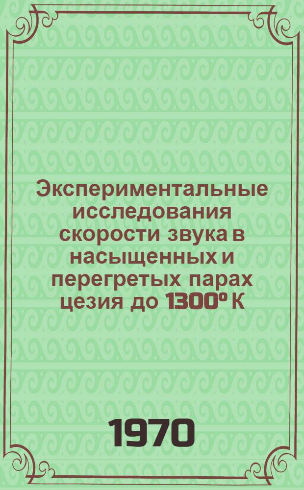 Экспериментальные исследования скорости звука в насыщенных и перегретых парах цезия до 1300° К : Автореф. дис. на соискание учен. степени канд. техн. наук : (053)