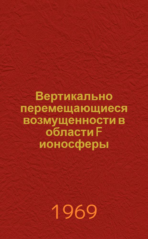 Вертикально перемещающиеся возмущенности в области F ионосферы : Автореф. дис. на соискание учен. степени канд. физ.-мат. наук