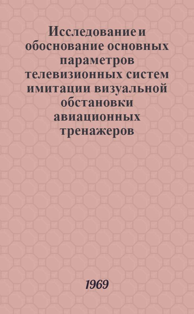 Исследование и обоснование основных параметров телевизионных систем имитации визуальной обстановки авиационных тренажеров : Автореф. дис. на соискание учен. степени канд. техн. наук : (291)