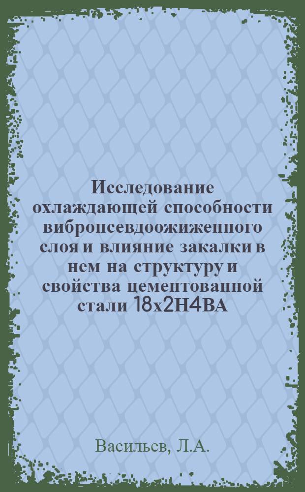 Исследование охлаждающей способности вибропсевдоожиженного слоя и влияние закалки в нем на структуру и свойства цементованной стали 18х2Н4ВА : Автореферат дис. на соискание учен. степени канд. техн. наук