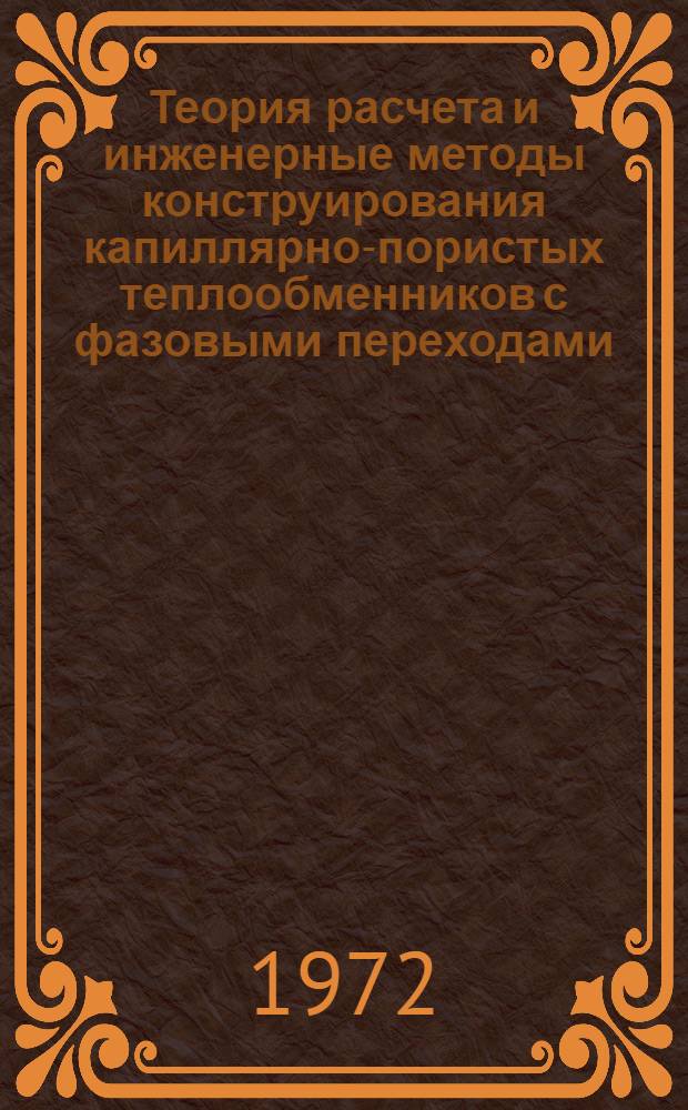 Теория расчета и инженерные методы конструирования капиллярно-пористых теплообменников с фазовыми переходами : Автореф. дис. на соиск. учен. степени д-ра техн. наук