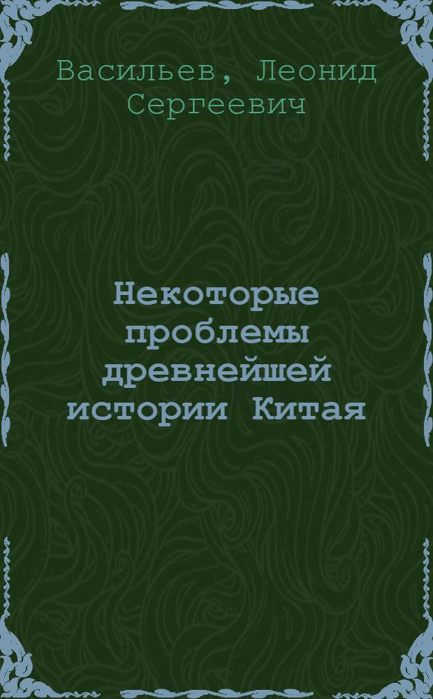 Некоторые проблемы древнейшей истории Китая : (Генезис цивилизации в бассейне Хуанхэ - формирование основ матер. культуры и этноса) : Автореф. дис. на соиск. учен. степени д-ра ист. наук : (07.00.03)