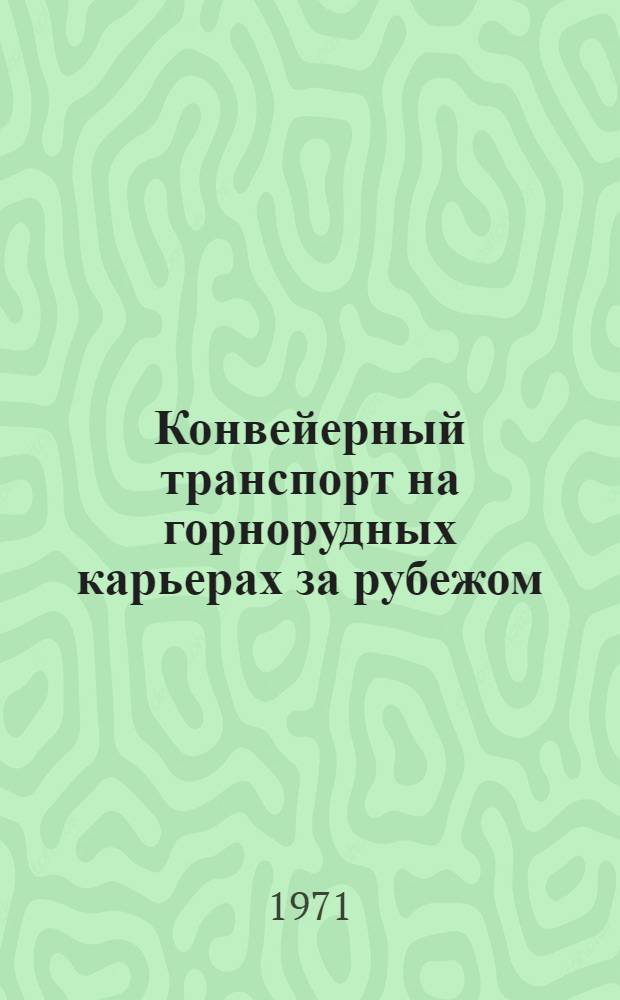 Конвейерный транспорт на горнорудных карьерах за рубежом