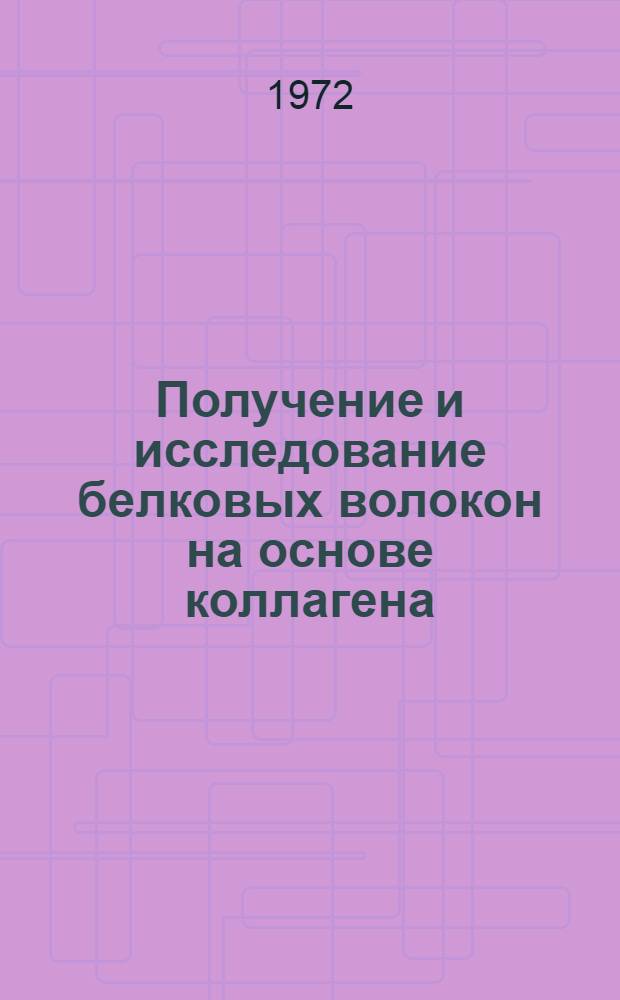 Получение и исследование белковых волокон на основе коллагена : Автореф. дис. на соиск. учен. степени канд. техн. наук