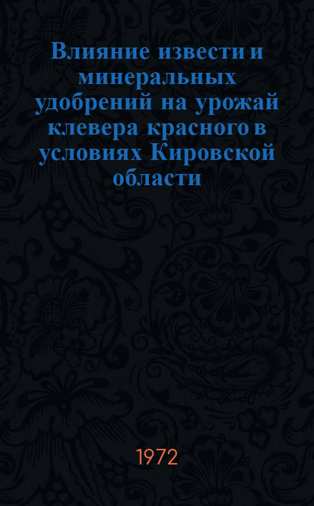 Влияние извести и минеральных удобрений на урожай клевера красного в условиях Кировской области : Автореф. дис. на соискание учен. степени канд. с.-х. наук