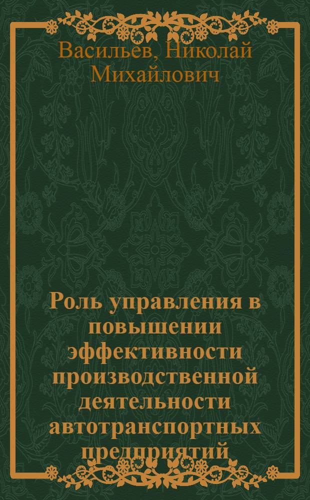 Роль управления в повышении эффективности производственной деятельности автотранспортных предприятий