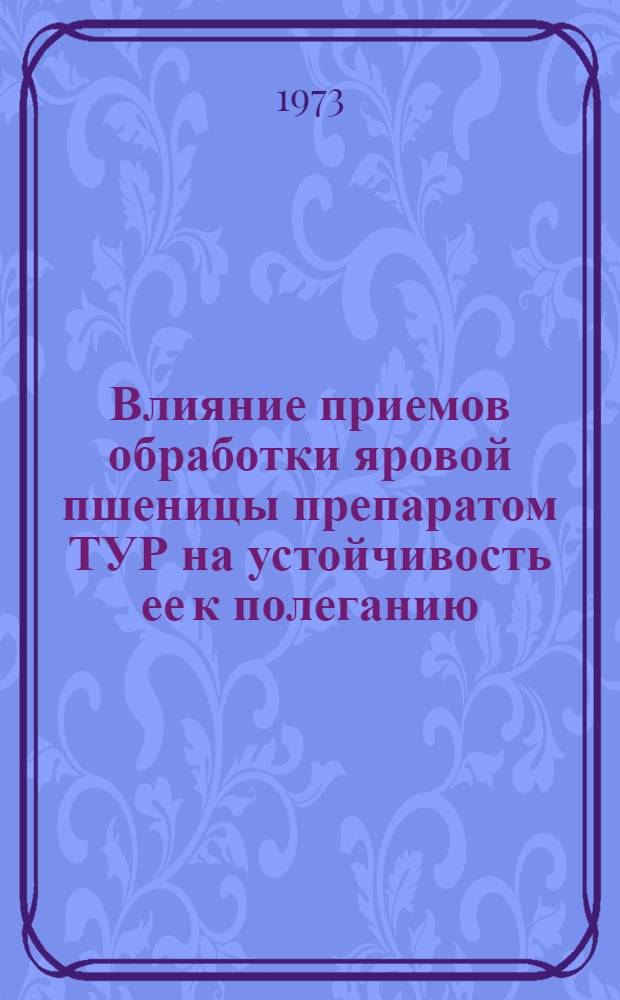 Влияние приемов обработки яровой пшеницы препаратом ТУР на устойчивость ее к полеганию, урожай и качество зерна в условиях Иркутской области : Автореф. дис. на соиск. учен. степени канд. с.-х. наук : (06.01.09)