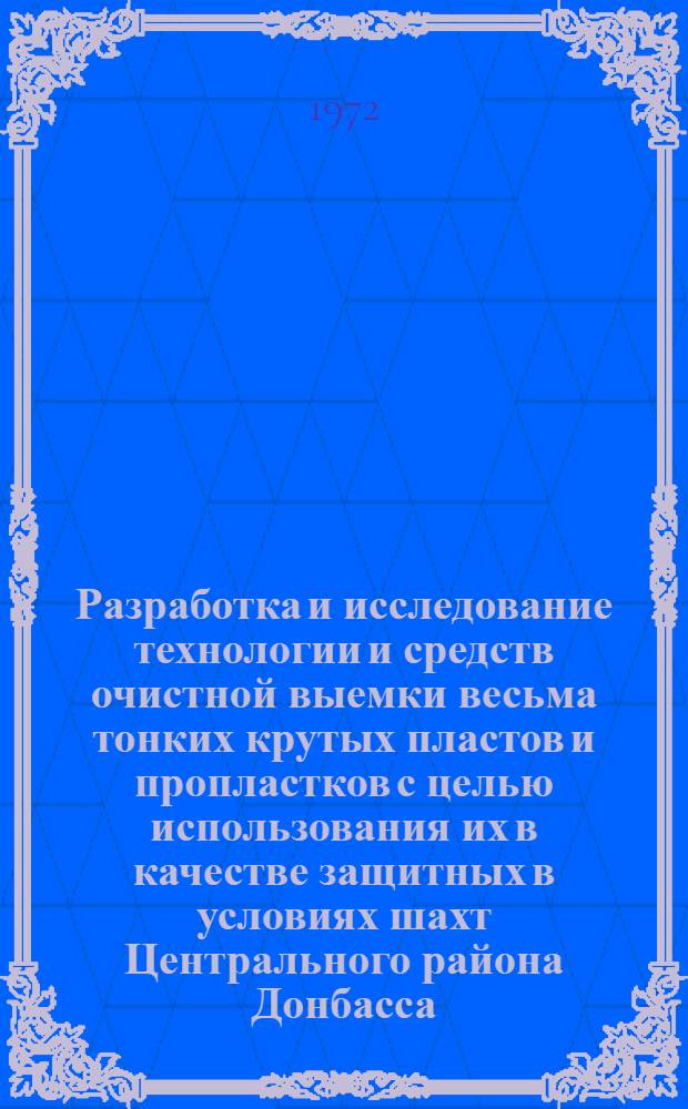 Разработка и исследование технологии и средств очистной выемки весьма тонких крутых пластов и пропластков с целью использования их в качестве защитных в условиях шахт Центрального района Донбасса : Автореф. дис. на соиск. учен. степени канд. техн. наук : (311)
