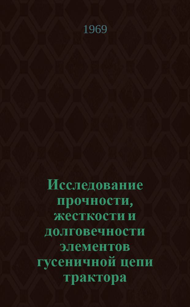 Исследование прочности, жесткости и долговечности элементов гусеничной цепи трактора : Автореф. дис. на соискание учен. степени д-ра техн. наук : (195)