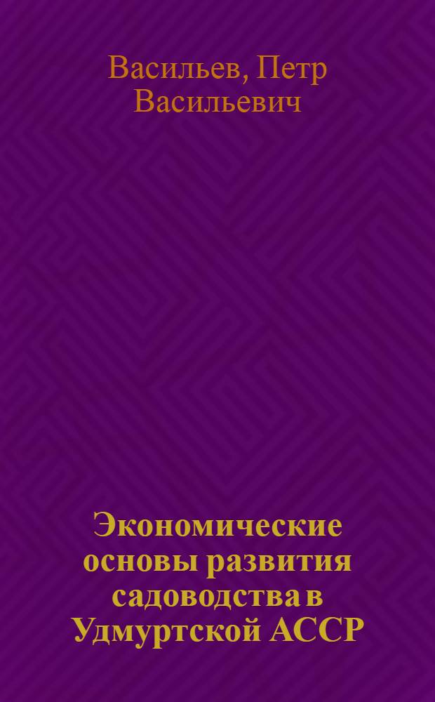 Экономические основы развития садоводства в Удмуртской АССР : Автореф. дис. на соискание учен. степени канд. экон. наук : (594)