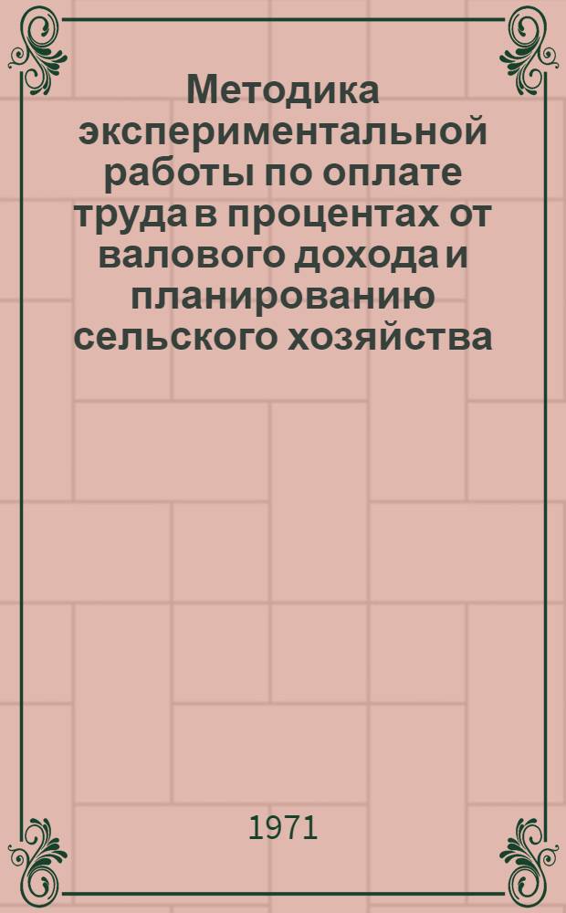 Методика экспериментальной работы по оплате труда в процентах от валового дохода и планированию сельского хозяйства