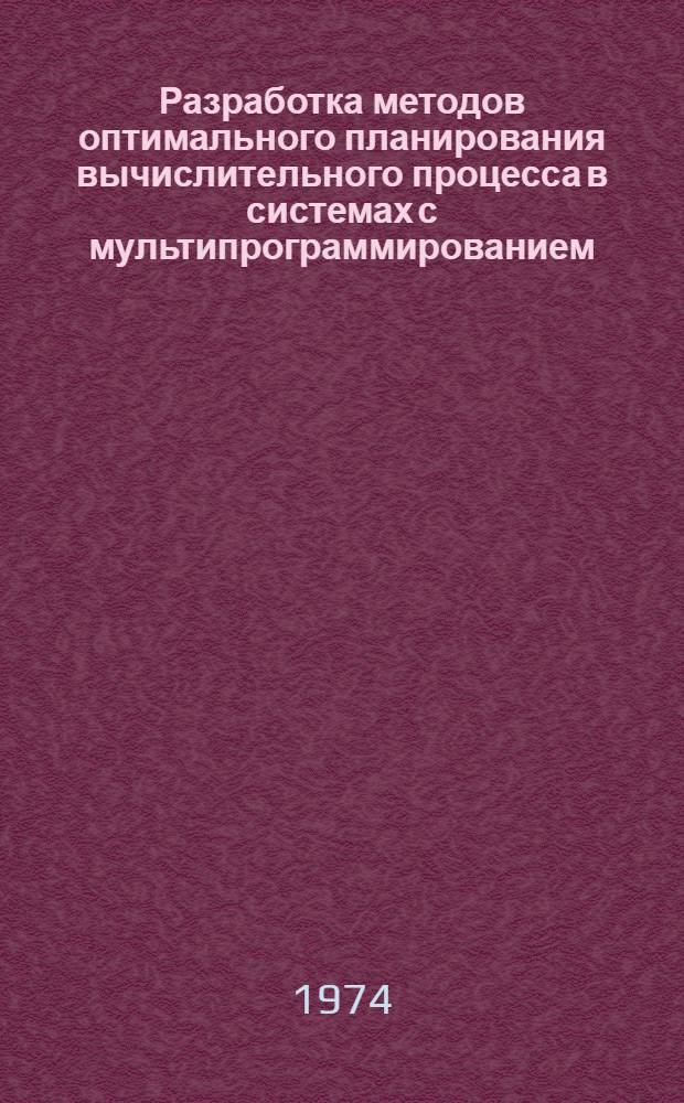 Разработка методов оптимального планирования вычислительного процесса в системах с мультипрограммированием : Автореф. дис. на соиск. учен. степени канд. техн. наук