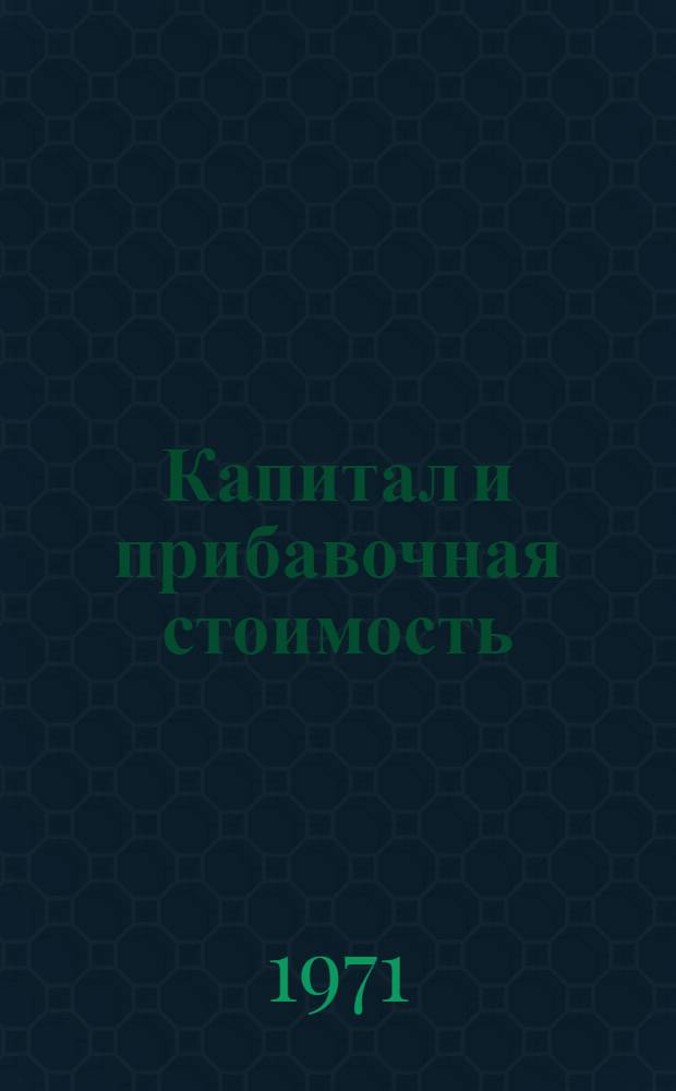 Капитал и прибавочная стоимость : Основной экономический закон капитализма : Лекц. записки