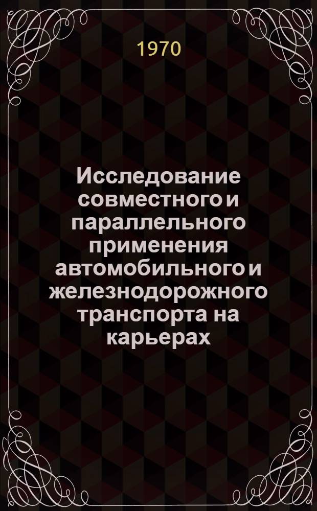 Исследование совместного и параллельного применения автомобильного и железнодорожного транспорта на карьерах : Автореф. дис. на соискание учен. степени канд. техн. наук : (05.312)