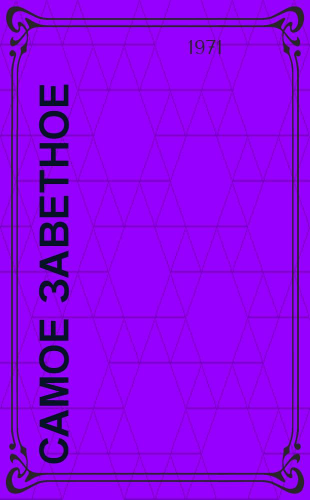 Самое заветное : Стихи