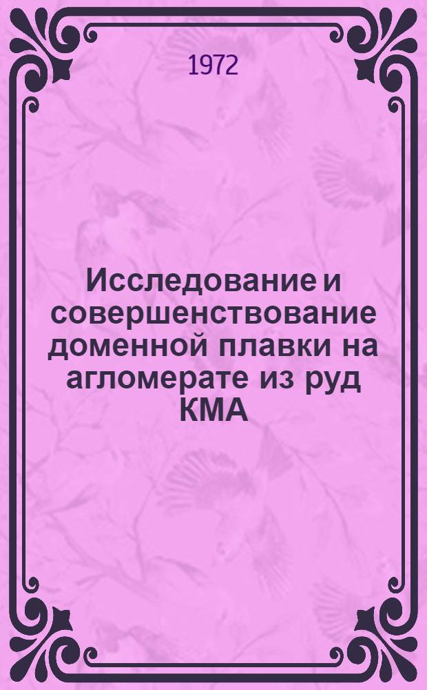 Исследование и совершенствование доменной плавки на агломерате из руд КМА : Автореф. дис. на соиск. учен. степени канд. техн. наук : (05.16.02)