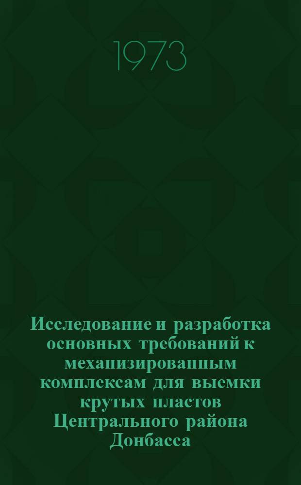 Исследование и разработка основных требований к механизированным комплексам для выемки крутых пластов Центрального района Донбасса : Автореф. дис. на соиск. учен. степени канд. техн. наук : (05.15.02)