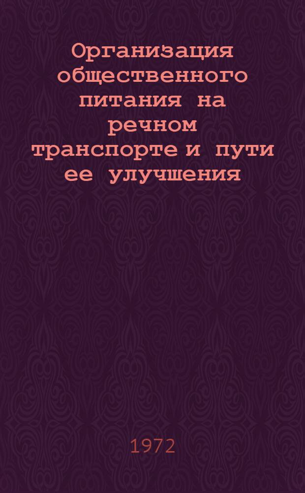 Организация общественного питания на речном транспорте и пути ее улучшения : (На материалах предприятий и организаций обществ. питания системы Главурса М-ва реч. Флота РСФСР) : Автореф. дис. на соиск. учен. степени канд. экон. наук : (594)