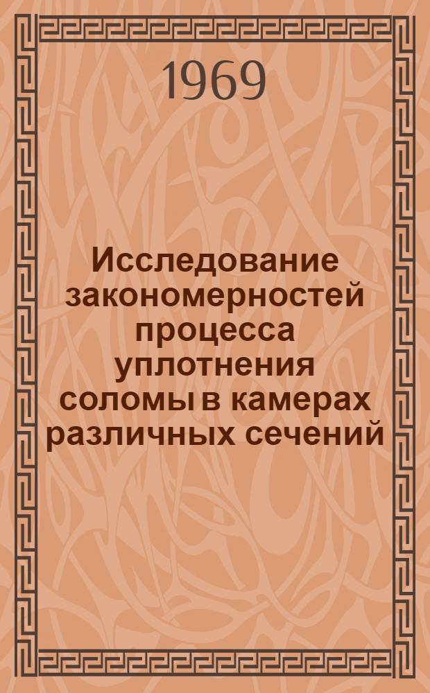 Исследование закономерностей процесса уплотнения соломы в камерах различных сечений : Автореф. дис. на соискание учен. степени канд. техн. наук : (412)