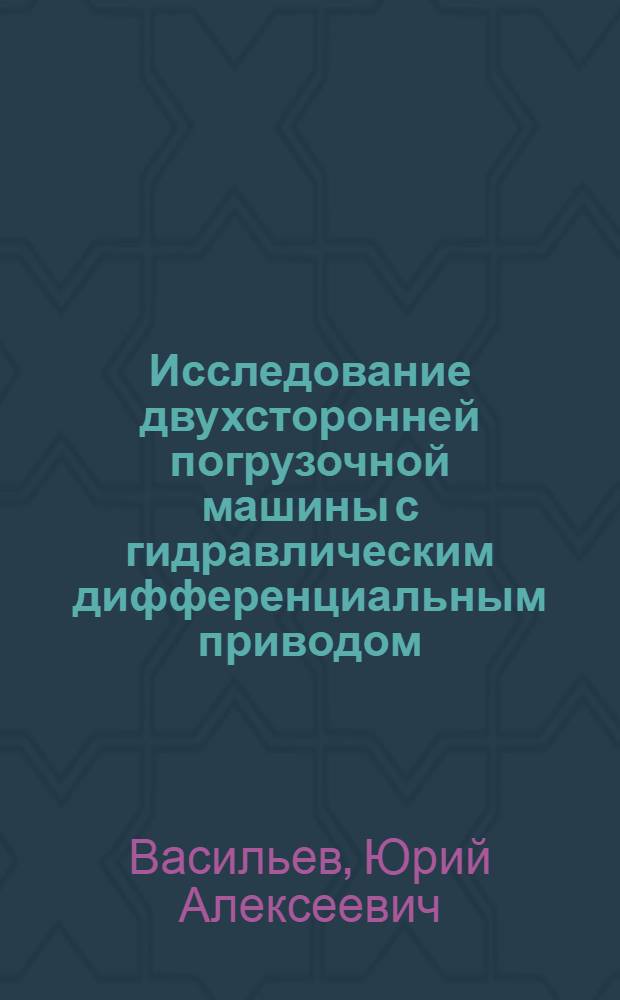 Исследование двухсторонней погрузочной машины с гидравлическим дифференциальным приводом : Автореф. дис. на соиск. учен. степени канд. техн. наук : (05.174)