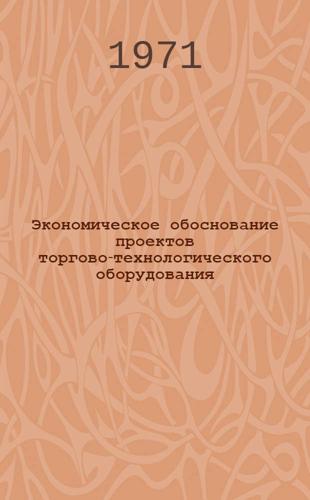 Экономическое обоснование проектов торгово-технологического оборудования : Учеб. пособие