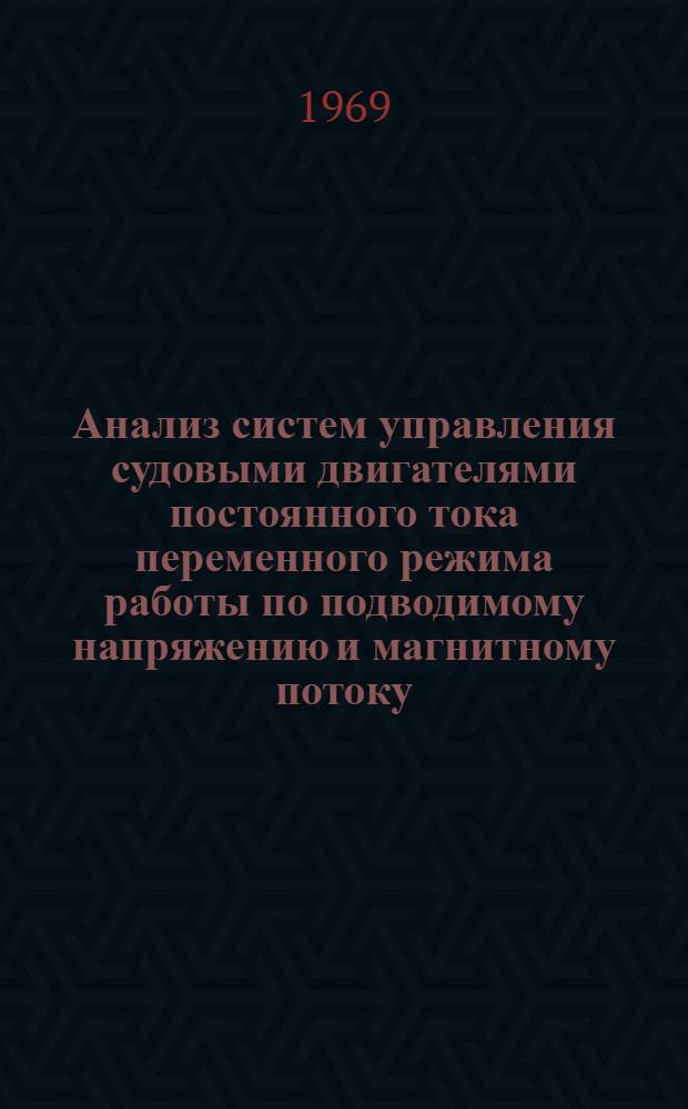 Анализ систем управления судовыми двигателями постоянного тока переменного режима работы по подводимому напряжению и магнитному потоку : Автореф. дис. на соискание учен. степени канд. техн. наук : (232)