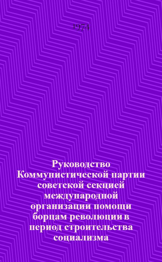Руководство Коммунистической партии советской секцией международной организации помощи борцам революции в период строительства социализма (1922-1936 гг.) : Автореф. дис. на соиск. учен. степени канд. ист. наук : (07.00.01)