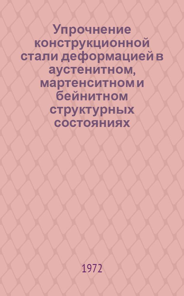 Упрочнение конструкционной стали деформацией в аустенитном, мартенситном и бейнитном структурных состояниях : Автореф. дис. на соиск. учен. степени д-ра техн. наук