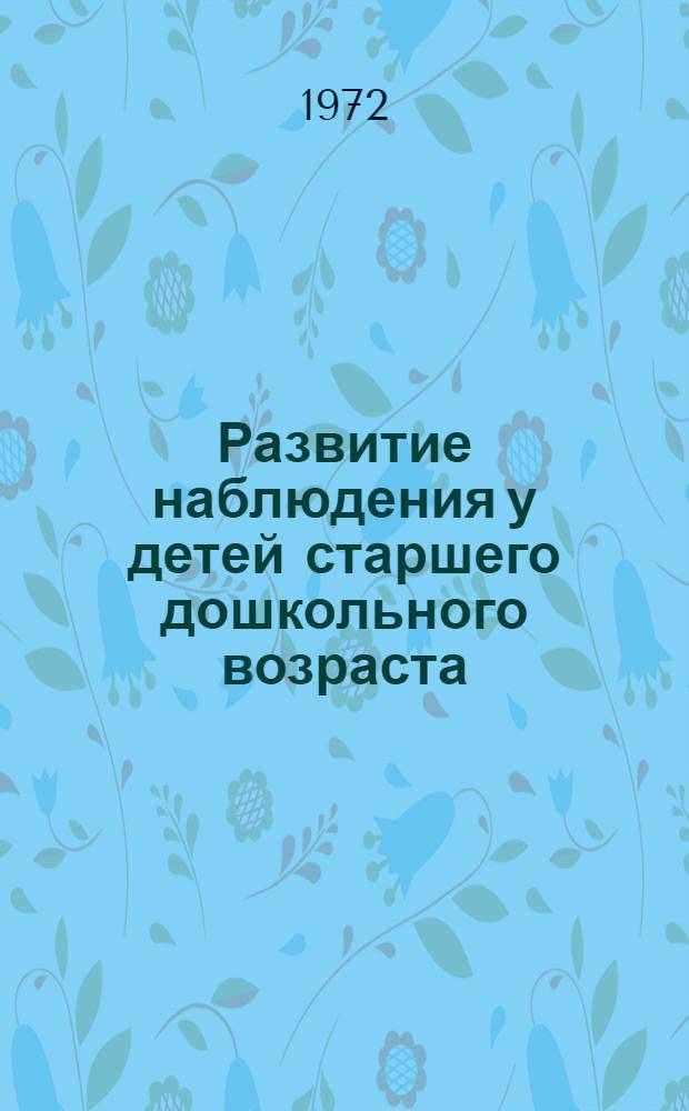 Развитие наблюдения у детей старшего дошкольного возраста : (На материале ознакомления с природой) : Автореф. дис. на соискание учен. степени канд. пед. наук : (730)