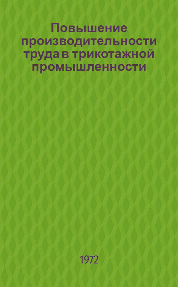 Повышение производительности труда в трикотажной промышленности : Обзор