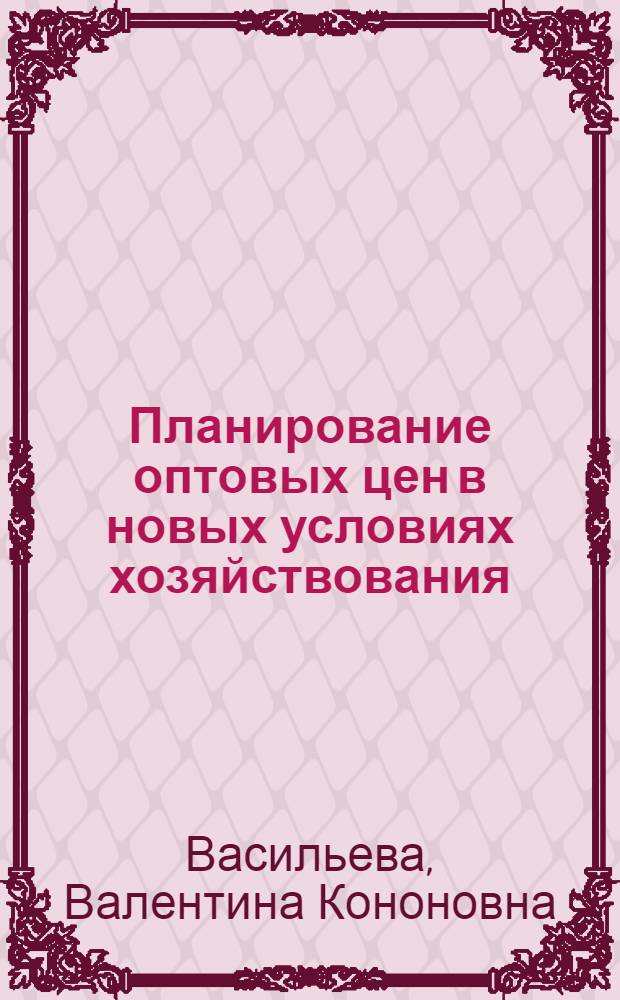 Планирование оптовых цен в новых условиях хозяйствования : (На примере нефтедобывающей пром-сти) : Автореф. дис. на соискание учен. степени канд. экон. наук : (594)