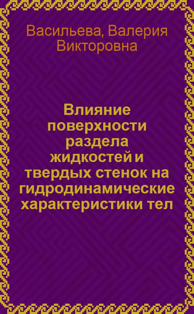 Влияние поверхности раздела жидкостей и твердых стенок на гидродинамические характеристики тел : Автореф. дис. на соискание учен. степени канд. техн. наук : (220)