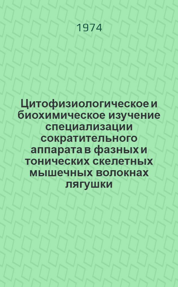 Цитофизиологическое и биохимическое изучение специализации сократительного аппарата в фазных и тонических скелетных мышечных волокнах лягушки : Автореф. дис. на соиск. учен. степени канд. биол. наук : (03.00.17)