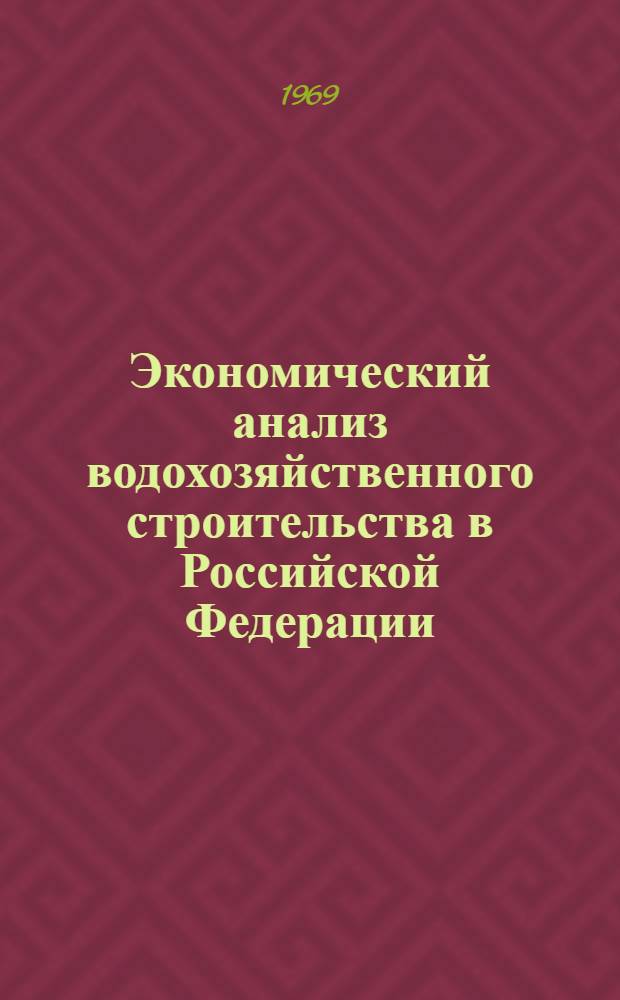 Экономический анализ водохозяйственного строительства в Российской Федерации : Автореф. дис. на соискание учен. степени канд. экон. наук : (594)