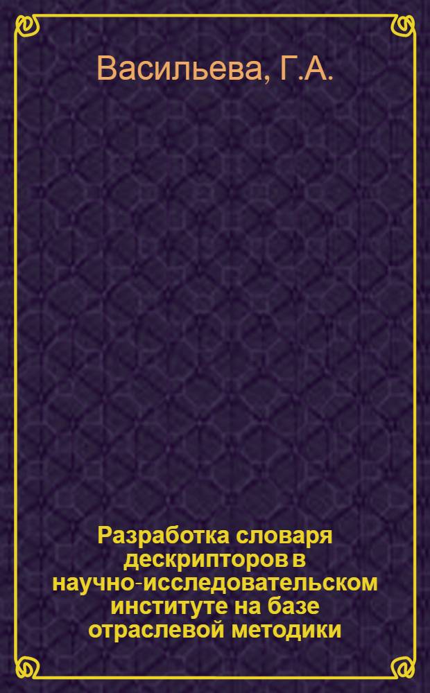 Разработка словаря дескрипторов в научно-исследовательском институте на базе отраслевой методики