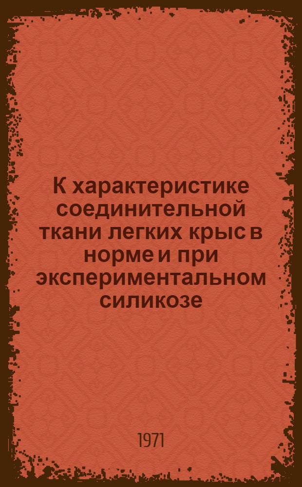К характеристике соединительной ткани легких крыс в норме и при экспериментальном силикозе : Автореф. дис. на соискание учен. степени канд. биол. наук : (093)