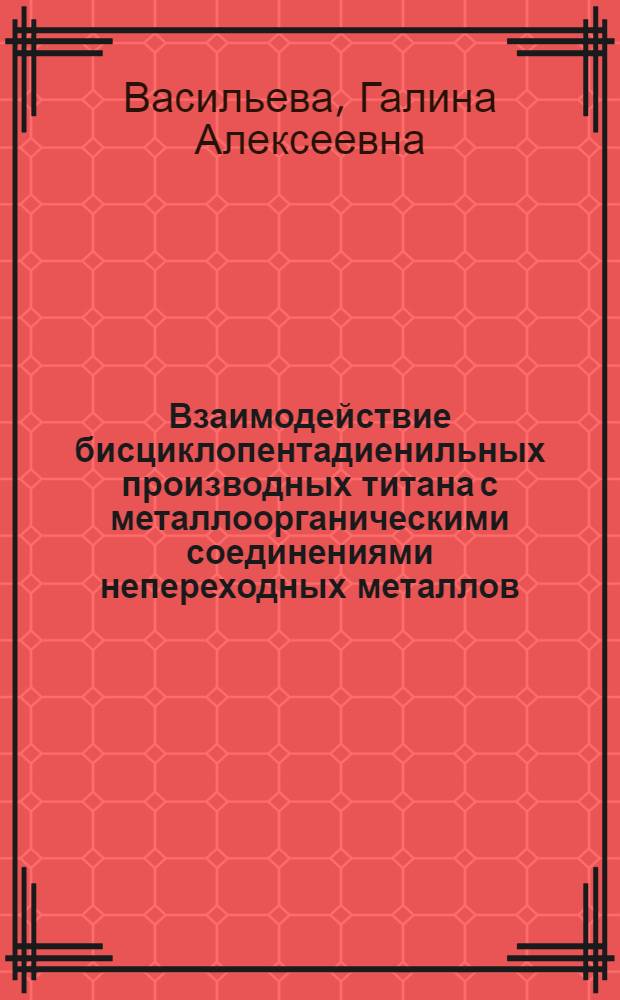 Взаимодействие бисциклопентадиенильных производных титана с металлоорганическими соединениями непереходных металлов : Автореф. дис. на соиск. учен. степени канд. хим. наук : (02.00.08)